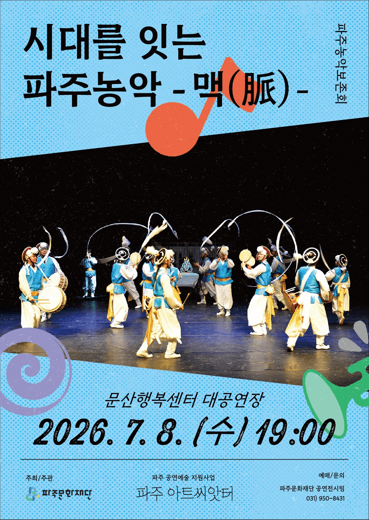 시대를 잇는 파주농악: 맥 [파주]