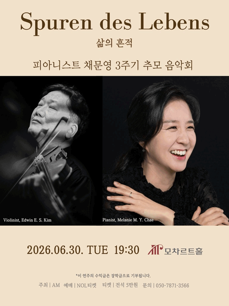 피아니스트 채문영 3주기 추모 음악회: 삶의 흔적