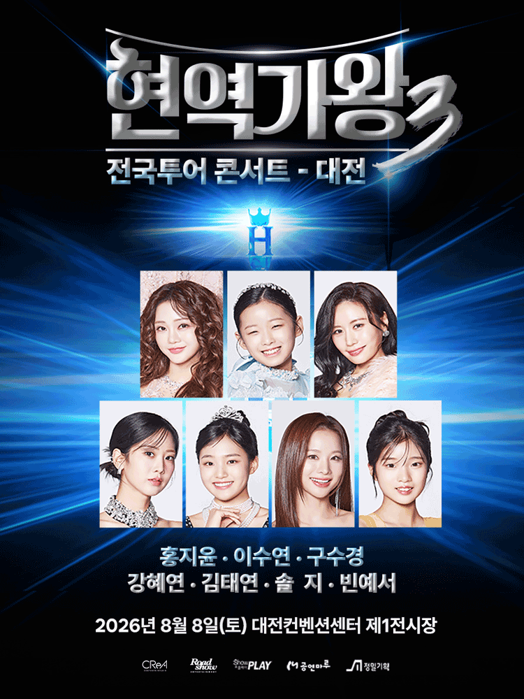 현역가왕3 전국투어 콘서트 [대전]