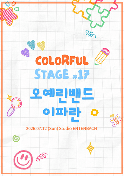 컬러풀 스테이지 #17: 이파란, 오예린밴드
