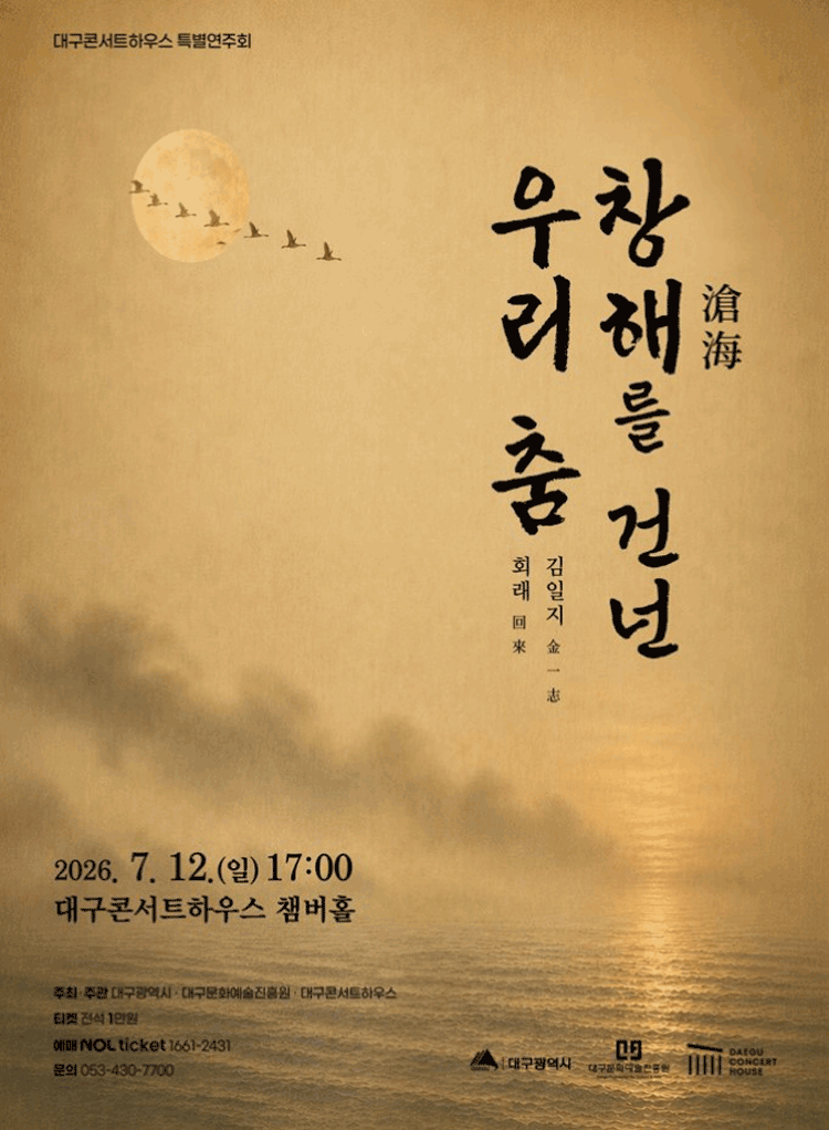 대구콘서트하우스 특별연주회: 창해를 건넌 우리 춤 [대구]