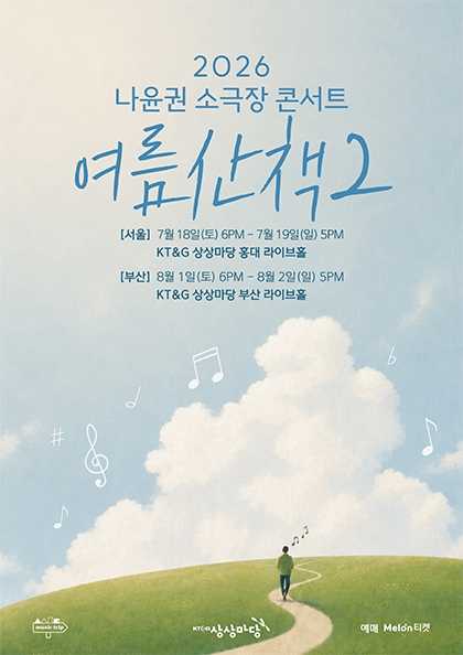 나윤권 소극장 콘서트: 여름산책2 [부산]