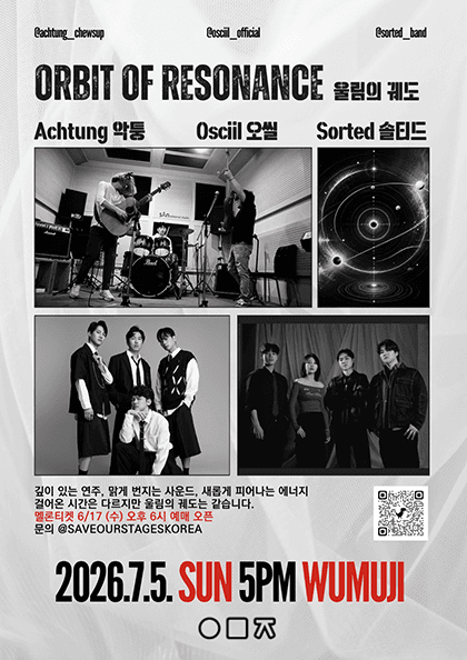 우무지 개관 기념 릴레이 공연 시리즈, ORBIT OG RESONANCE: 울림의 궤도 with 악퉁 X 오씰 X 솔티드