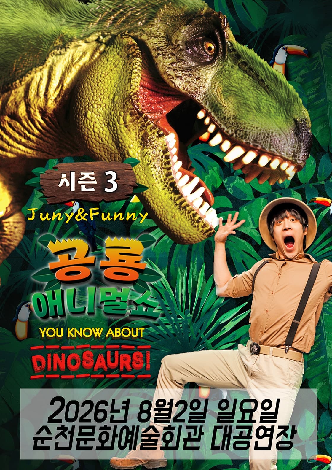 공룡 애니멀 쇼 시즌3 [순천]