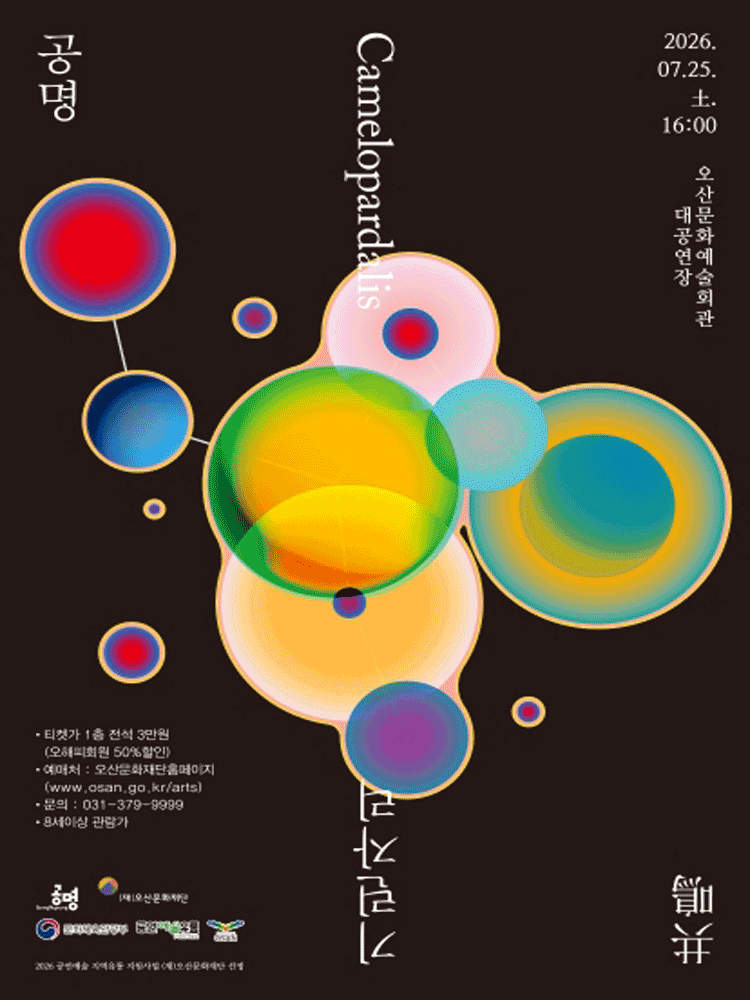 공명 콘서트: 기린자리 [오산]