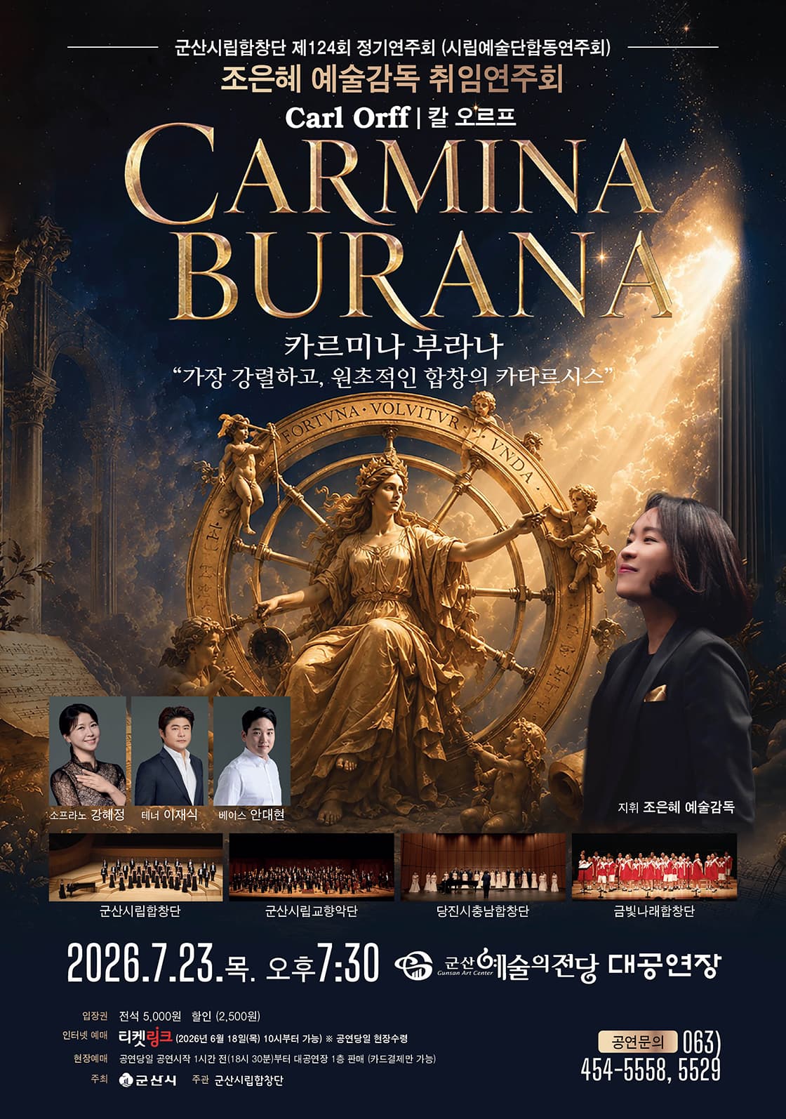 제124회 군산시립합창단 정기연주회: 칼 오르프, 카르미나 부라나 (Carl Orff, Carmina Burana)