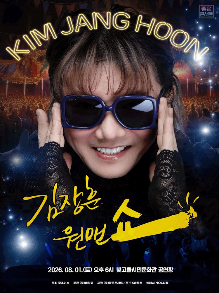 김장훈 전국투어 콘서트: 원맨쇼 [광주]