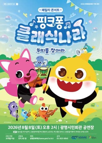 핑크퐁 클래식 나라: 뚜띠를 찾아서 [광명]