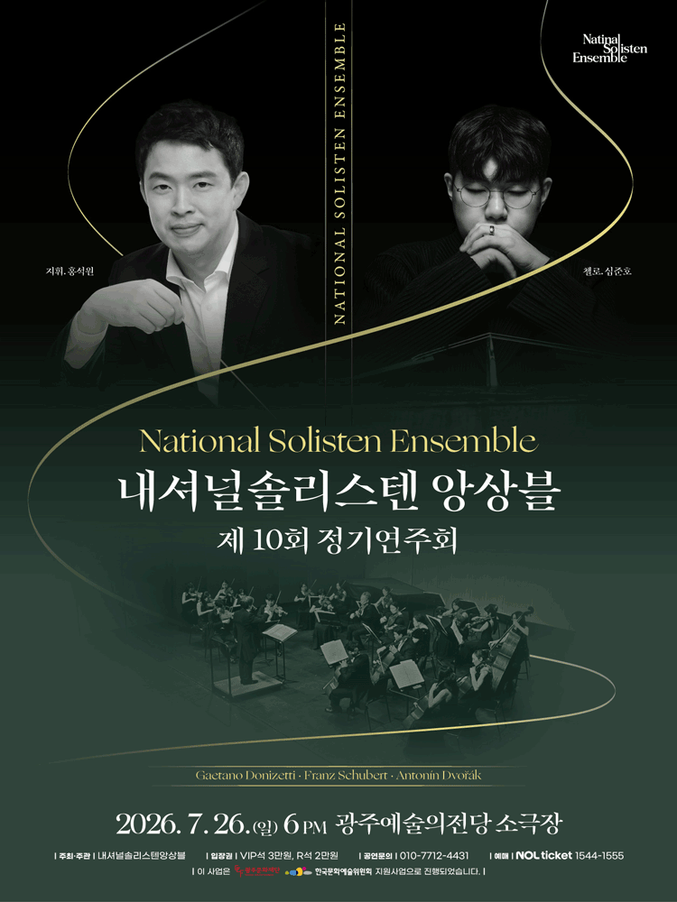 제10회 내셔널솔리스텐앙상블 정기연주회 [광주]