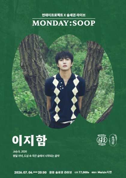 먼데이프로젝트X숲세권 MONDAY: SOOP, 이지함 단독 콘서트