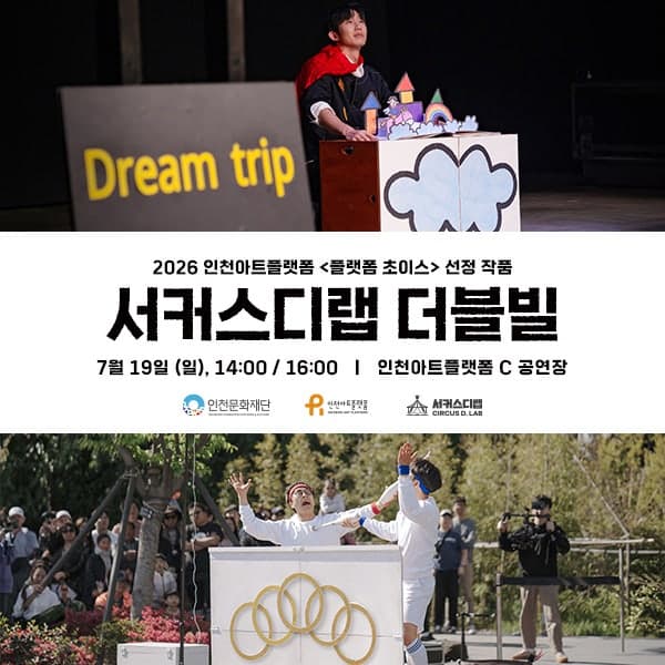 서커스디랩 기획공연: 더블 빌 [인천]