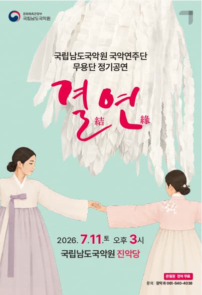 국립남도국악원 국악연주단 무용단 정기공연: 결연