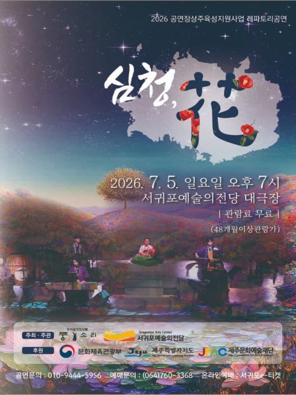 심청, 花 [제주 서귀포]