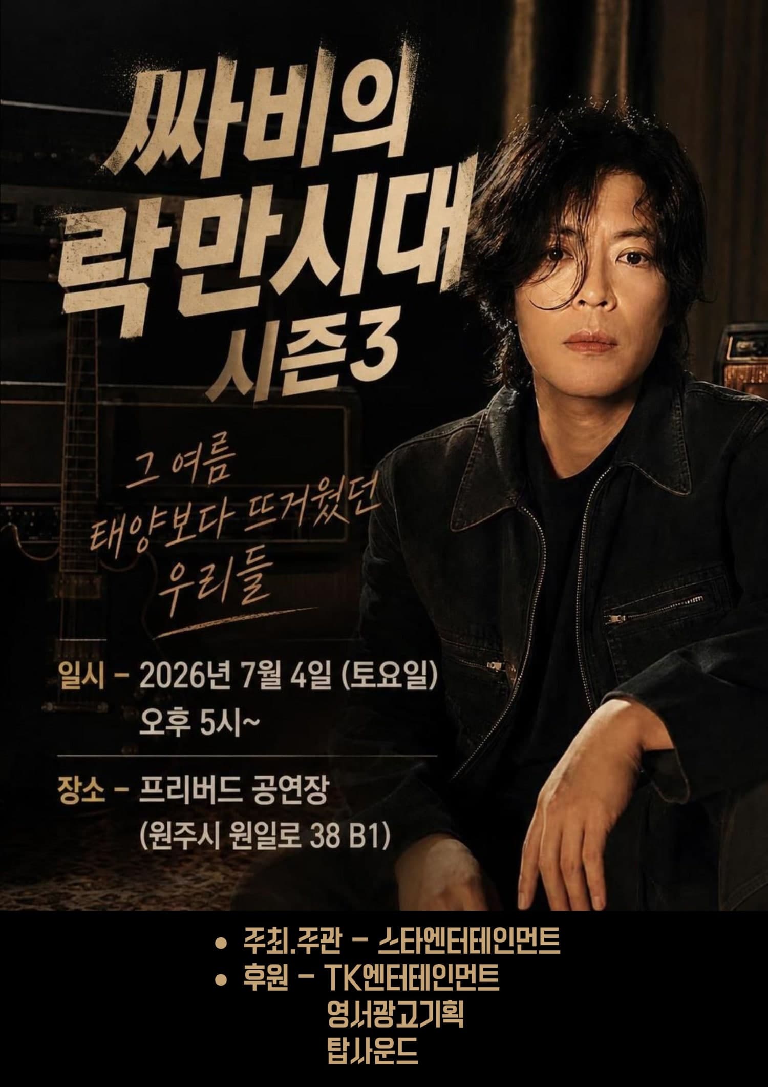 싸비의 락만시대 시즌3: 그 여름, 태양보다 뜨거웠던 우리들 [원주]