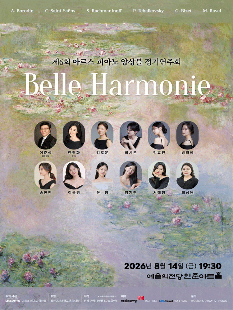 제6회 아르스 피아노 앙상블 정기연주회: Belle Harmonie