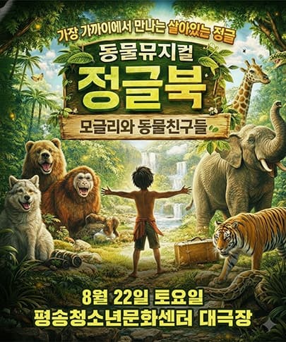 정글북: 모글리와 동물친구들 [대전]