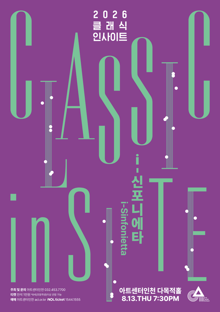 클래식 인사이트 Ⅳ. i-신포니에타: 청소년에게 들려주고 싶은 K-클래식 [인천]