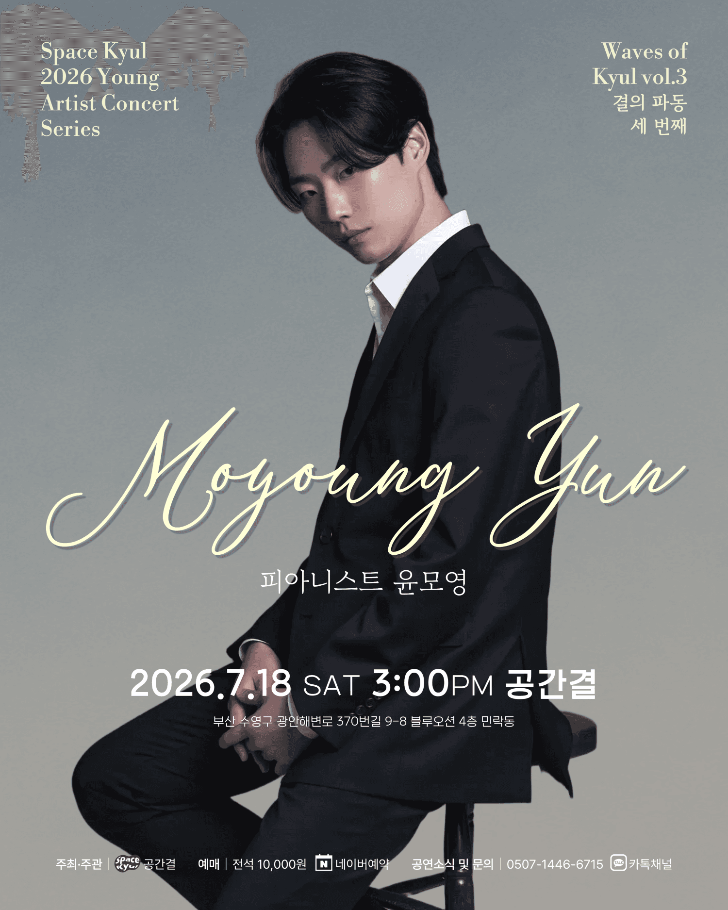 공간결 하우스 콘서트, 영아티스트 콘서트: 결의 파동 vol.3 피아니스트 윤모영 [부산]