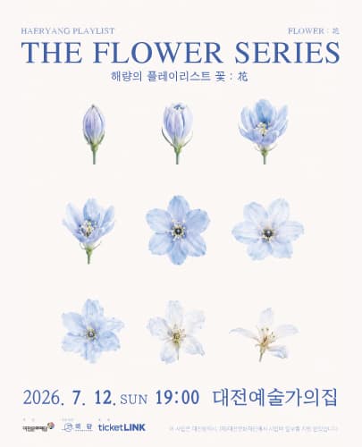 해량의 플레이리스트, 꽃: 화