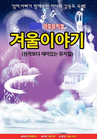 겨울왕국: 겨울이야기 [문경]