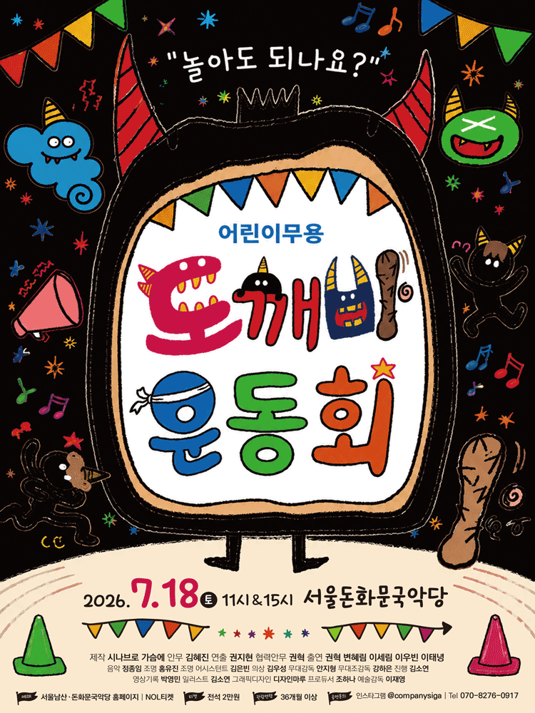 도깨비 운동회 [서울 종로]