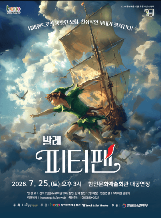서울발레시어터, 피터팬 [함안]