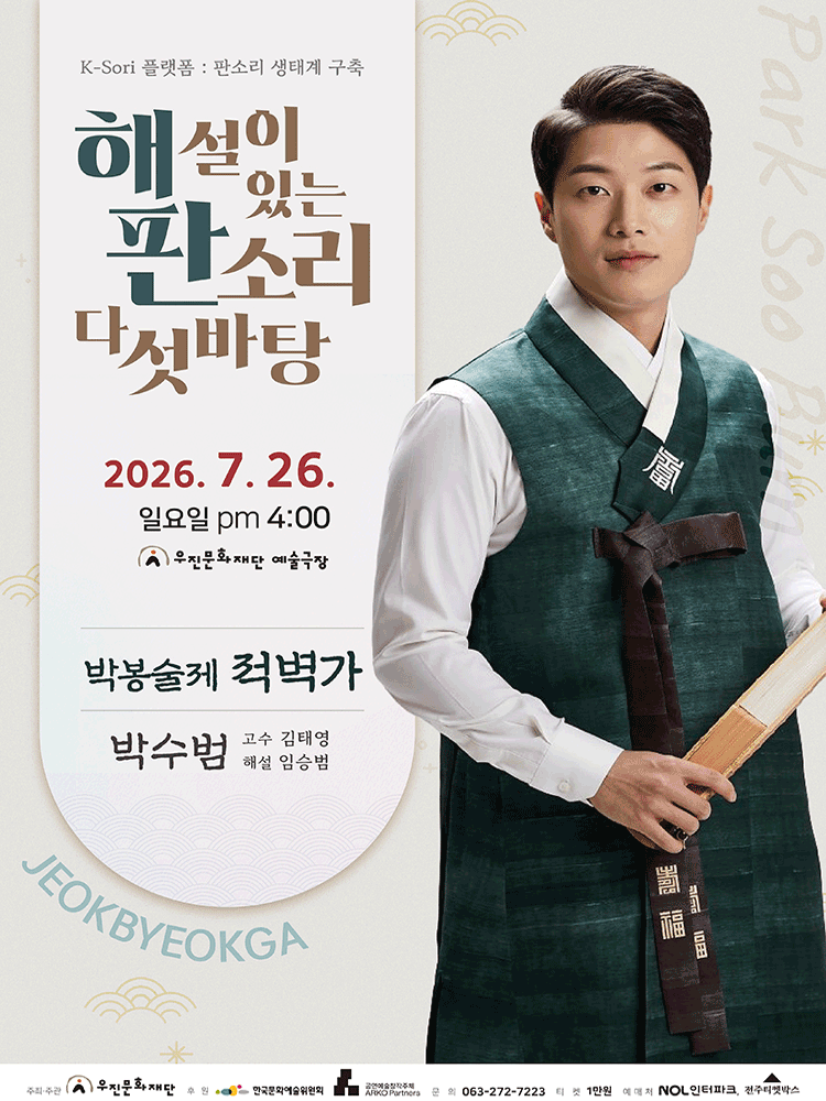 해설이 있는 판소리 다섯바탕, 박수범의 박봉술제 적벽가 [전주]