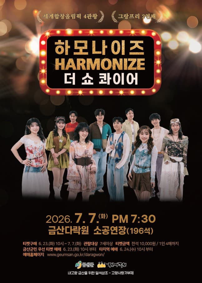 하모나이즈, 더 쇼콰이어 [금산]