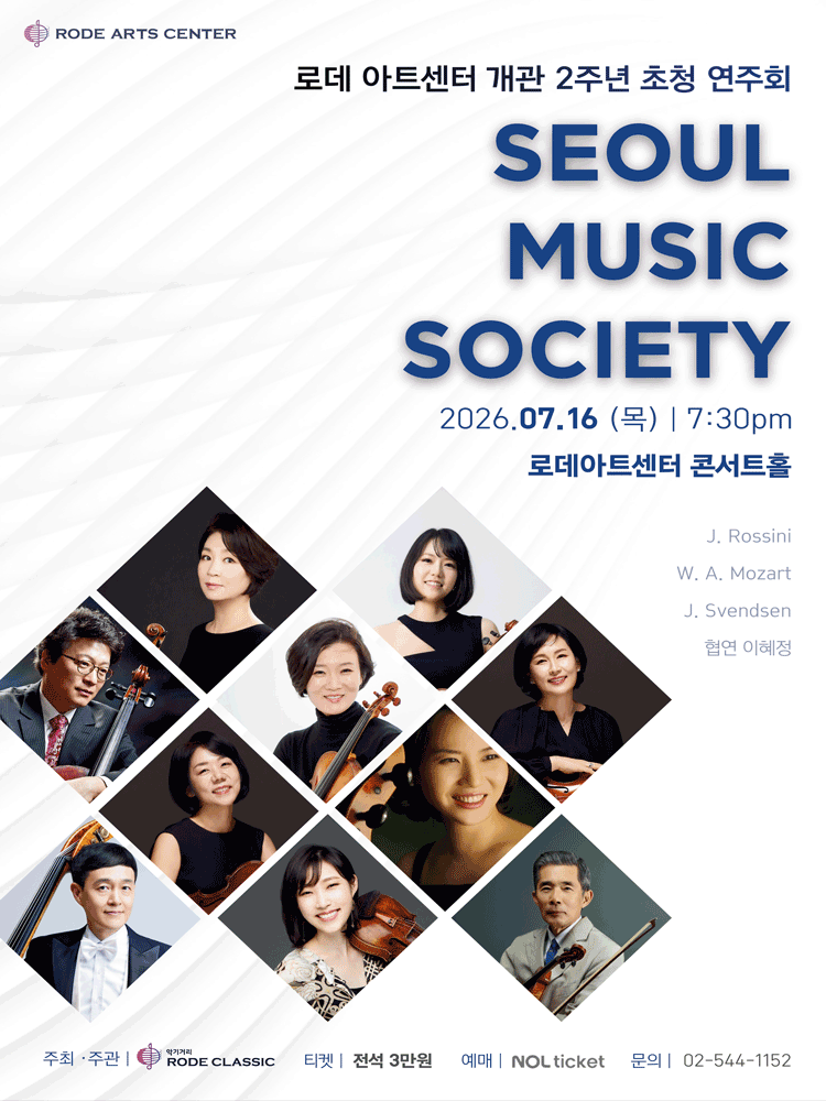 로데아트센터 개관 2주년 초청 연주회, SEOUL MUSIC SOCIETY