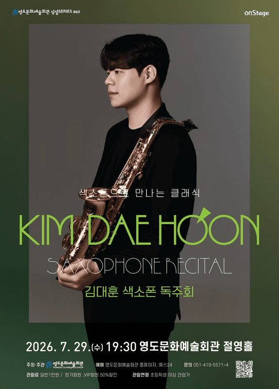 영도문화예술회관 수요상설 onStage, 색소폰 김대훈 독주회