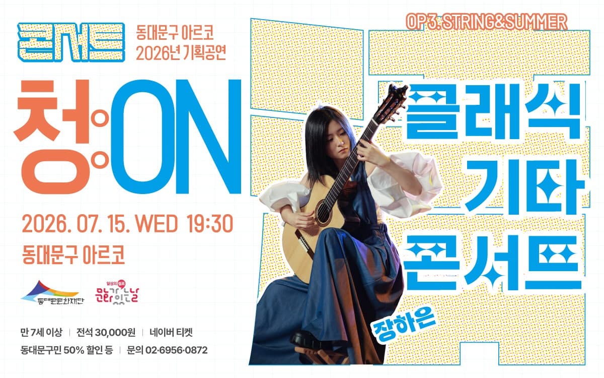 콘서트 청 (淸) : ON, OP 3. STRING & SUMMER