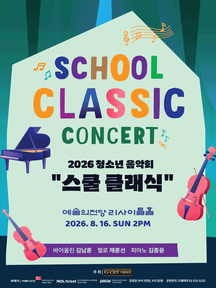 청소년 음악회: 스쿨 클래식 콘서트