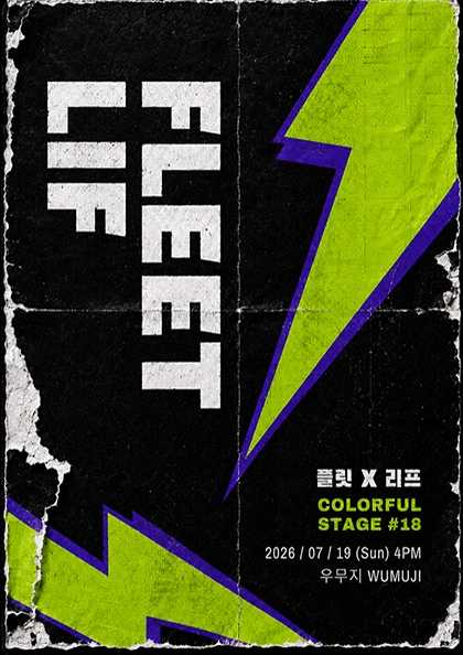 컬러풀 스테이지 #18: 플릿 (FLEET) , 리프 (LIF)
