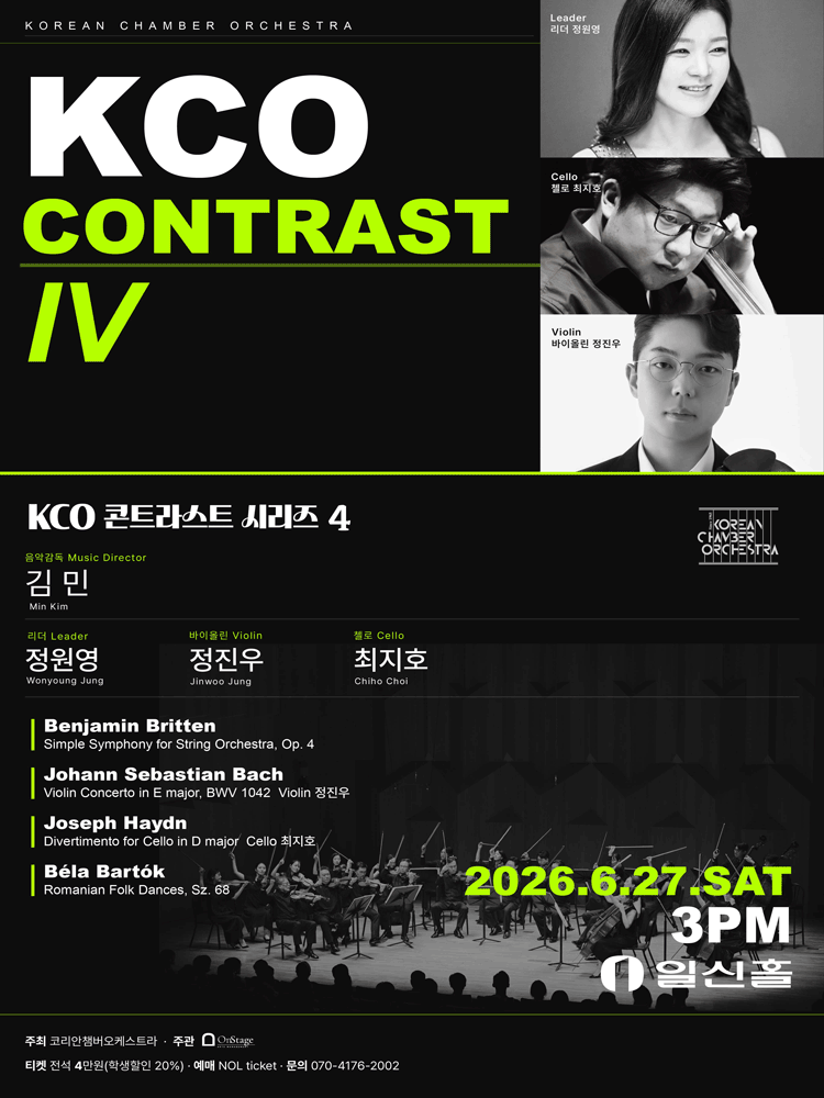 코리안챔버오케스트라 콘트라스트 시리즈 4