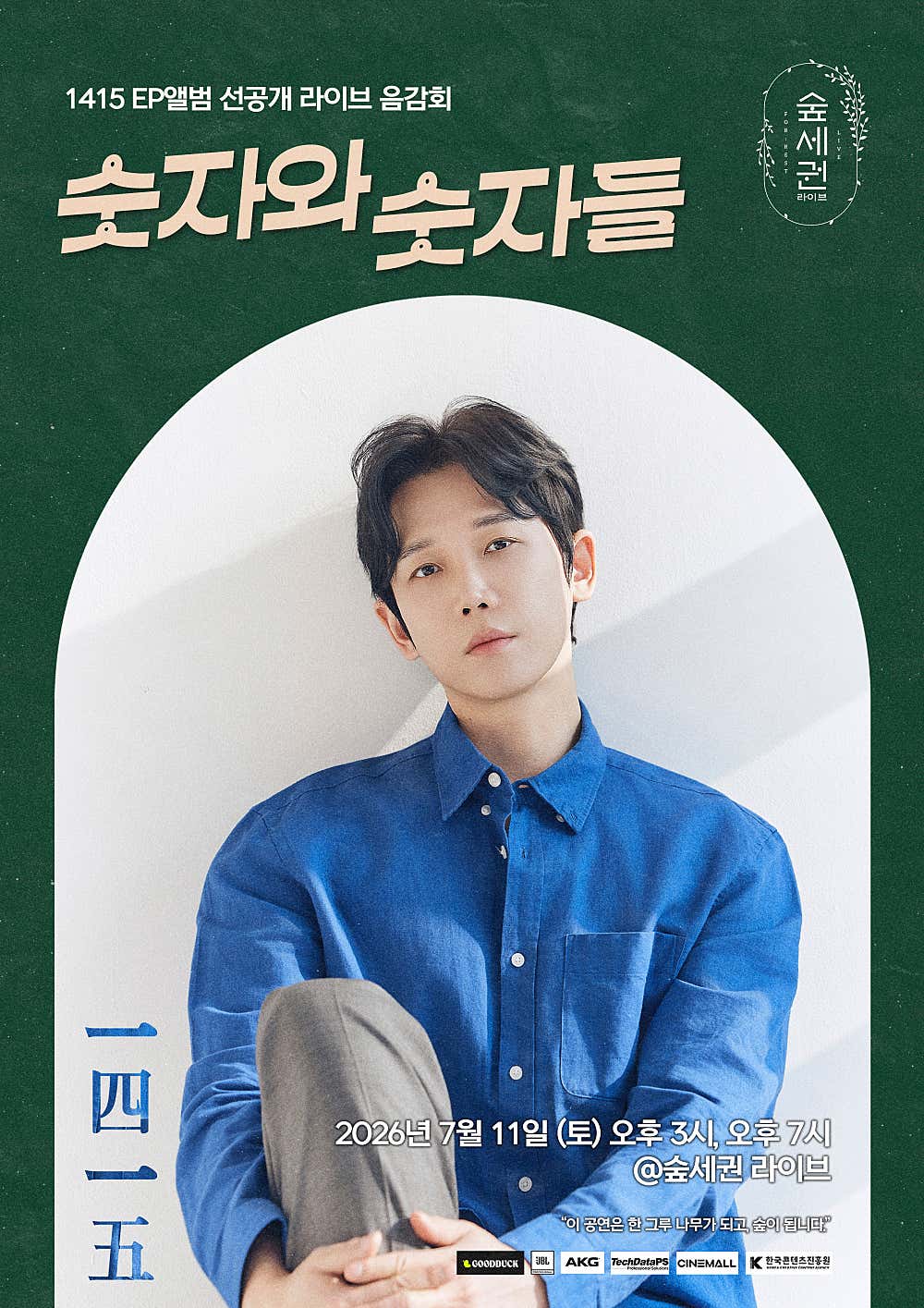숲세권 라이브, 1415 EP앨범 선공개 라이브 음감회: 숫자와 숫자들