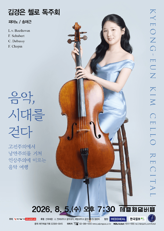 김경은 첼로 독주회: 음악, 시대를 걷다