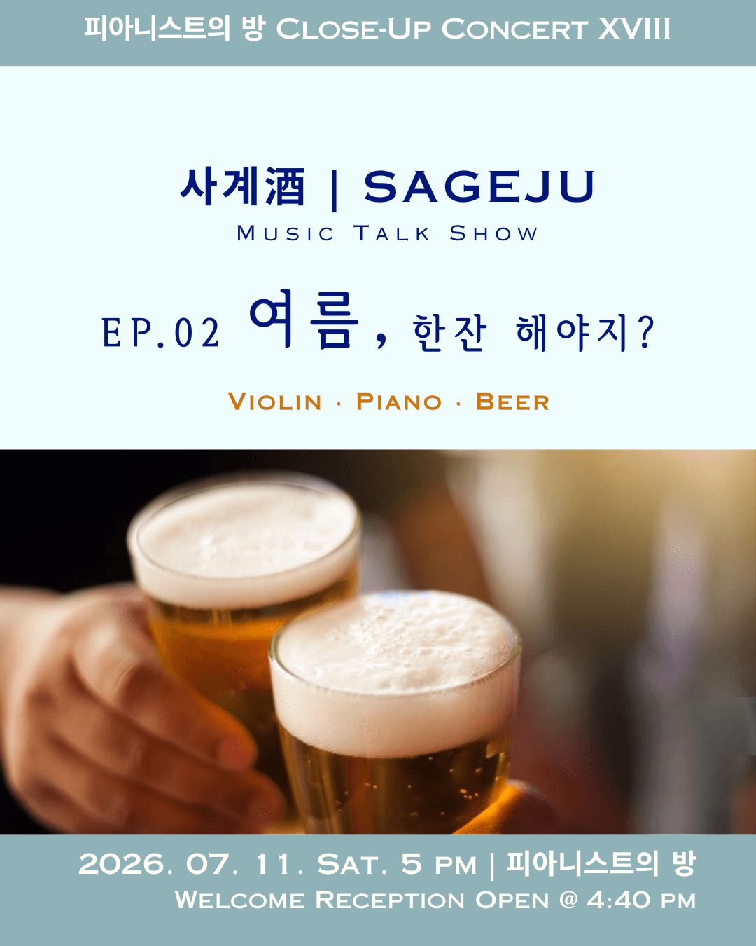 피아니스트의방 클로즈업콘서트XV, 사계酒: 여름, 한 잔 해야지?