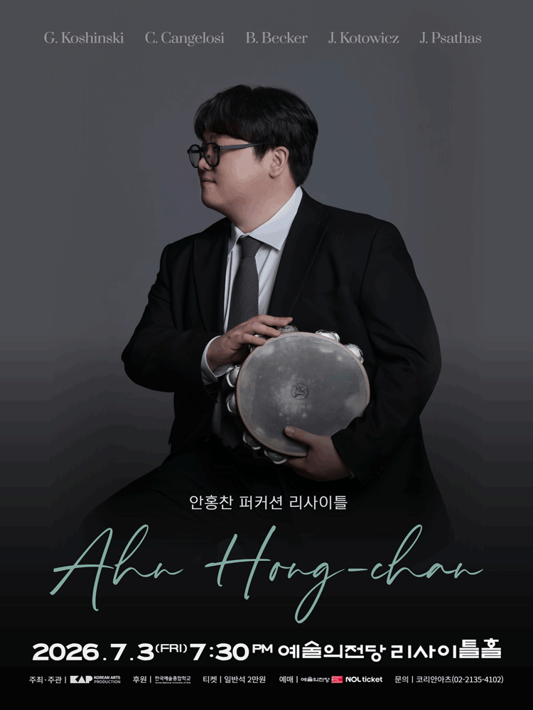 안홍찬 퍼커션 리사이틀