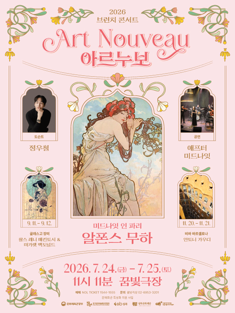 브런치콘서트 11시11분, 미드나잇 인 파리: 알폰스 무하