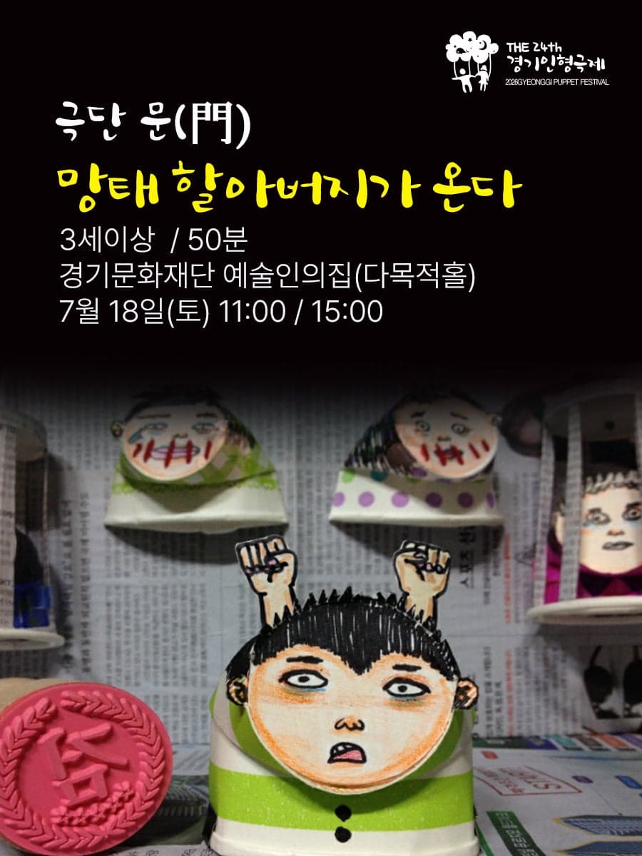 제24회 경기인형극제, 망태할아버지가 온다 [수원]