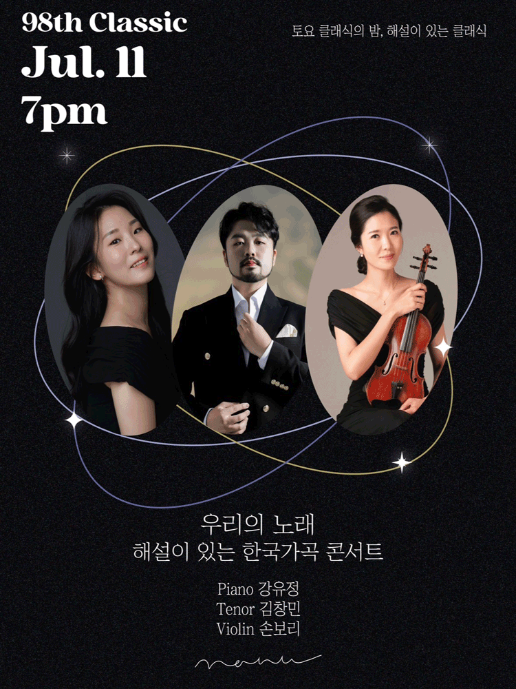 제98회 토요 클래식의 밤, 해설이 있는 클래식: 우리의 노래 해설이 있는 한국가곡 콘서트