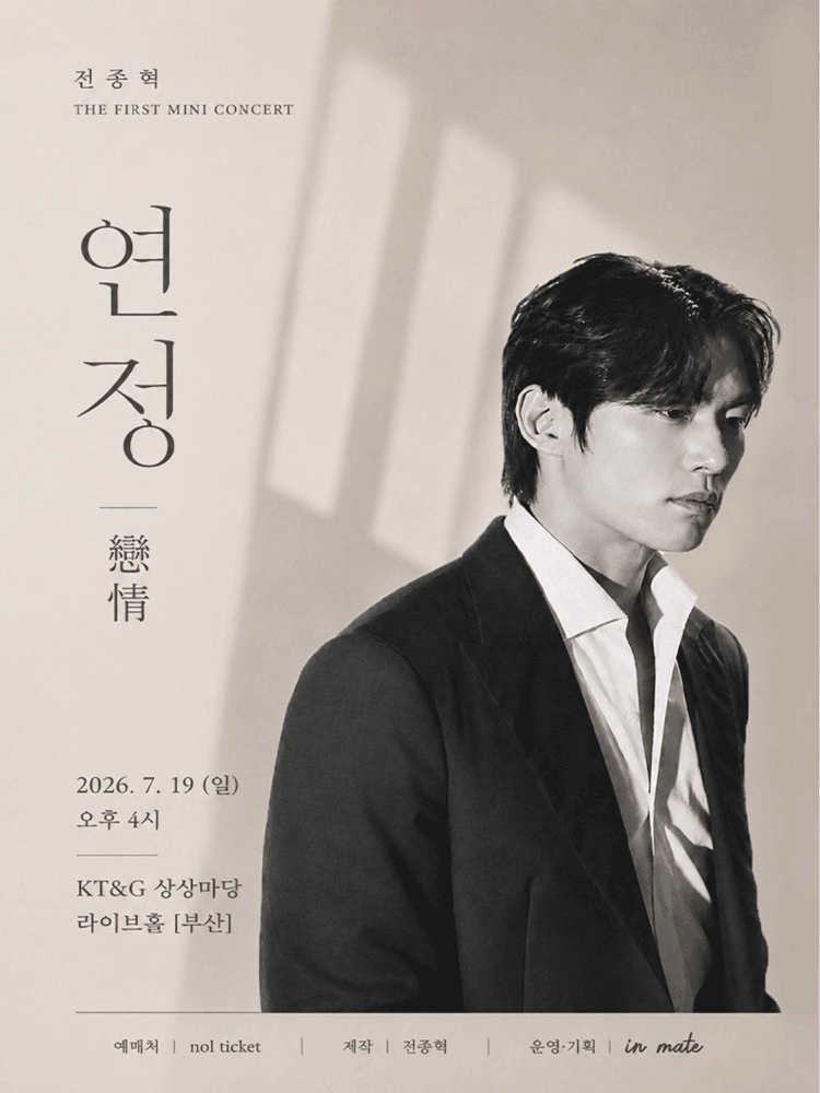 전종혁 첫 번 째 미니 콘서트: 연정 [부산]