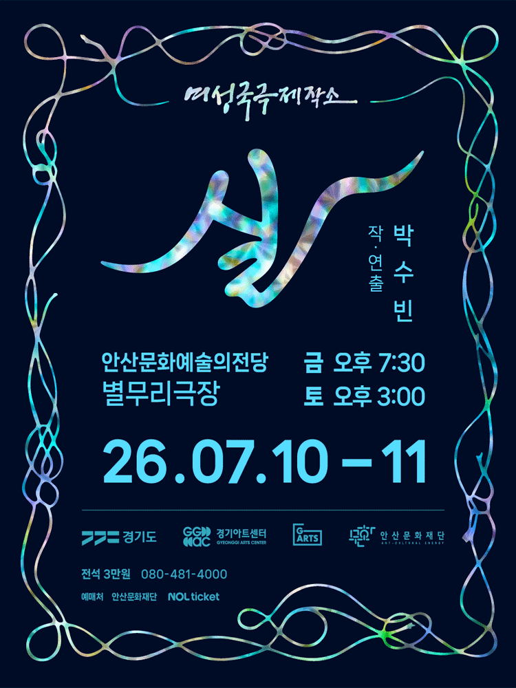 여성국극제작소: 실 [안산]