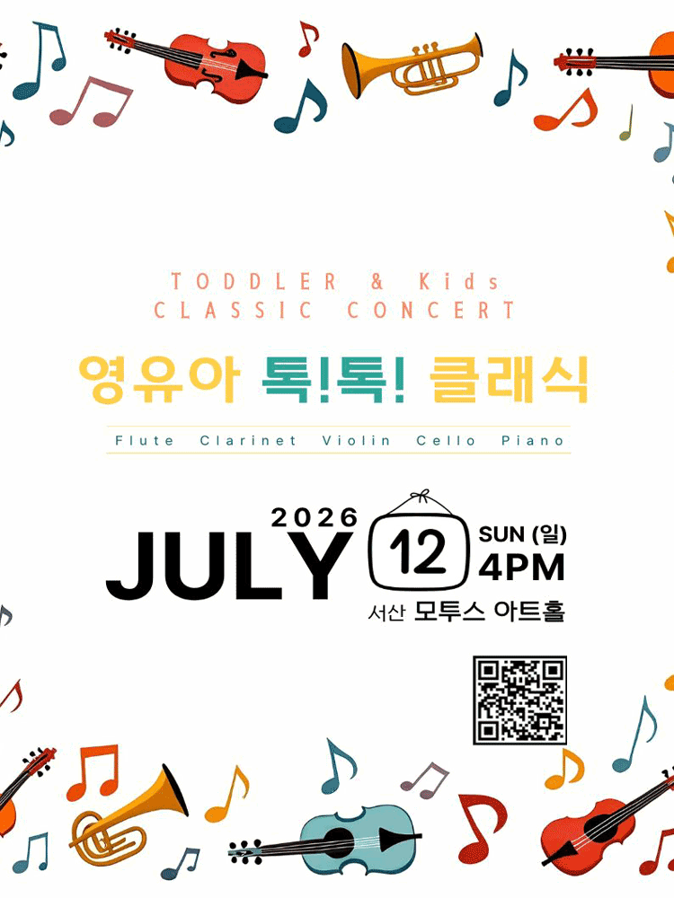 영유아 톡!톡! 클래식 In JULY [서산]