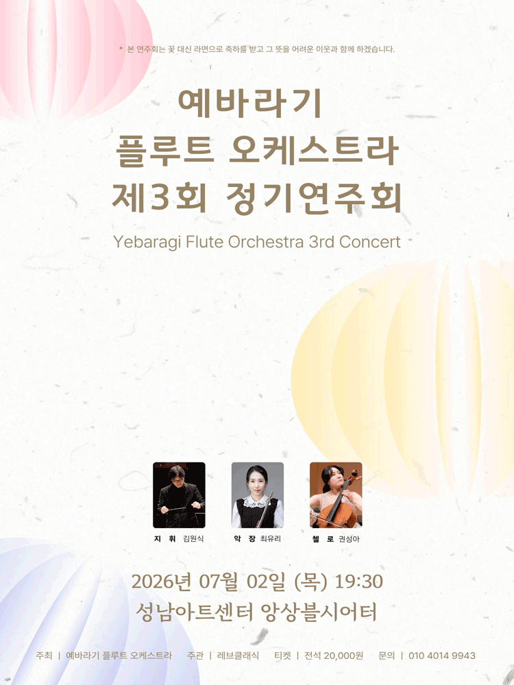 제3회 예바라기 플루트 오케스트라 정기연주회