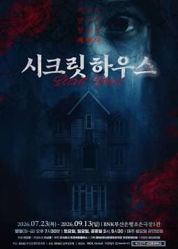 시크릿 하우스 [부산]