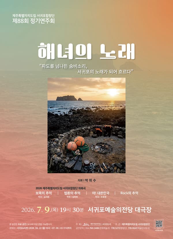 제88회 제주특별자치도립서귀포합창단 정기연주회: 해녀의 노래