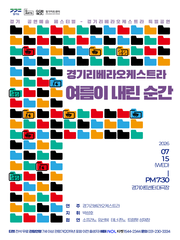 경기리베라오케스트라 특별공연: 여름이 내린 순간