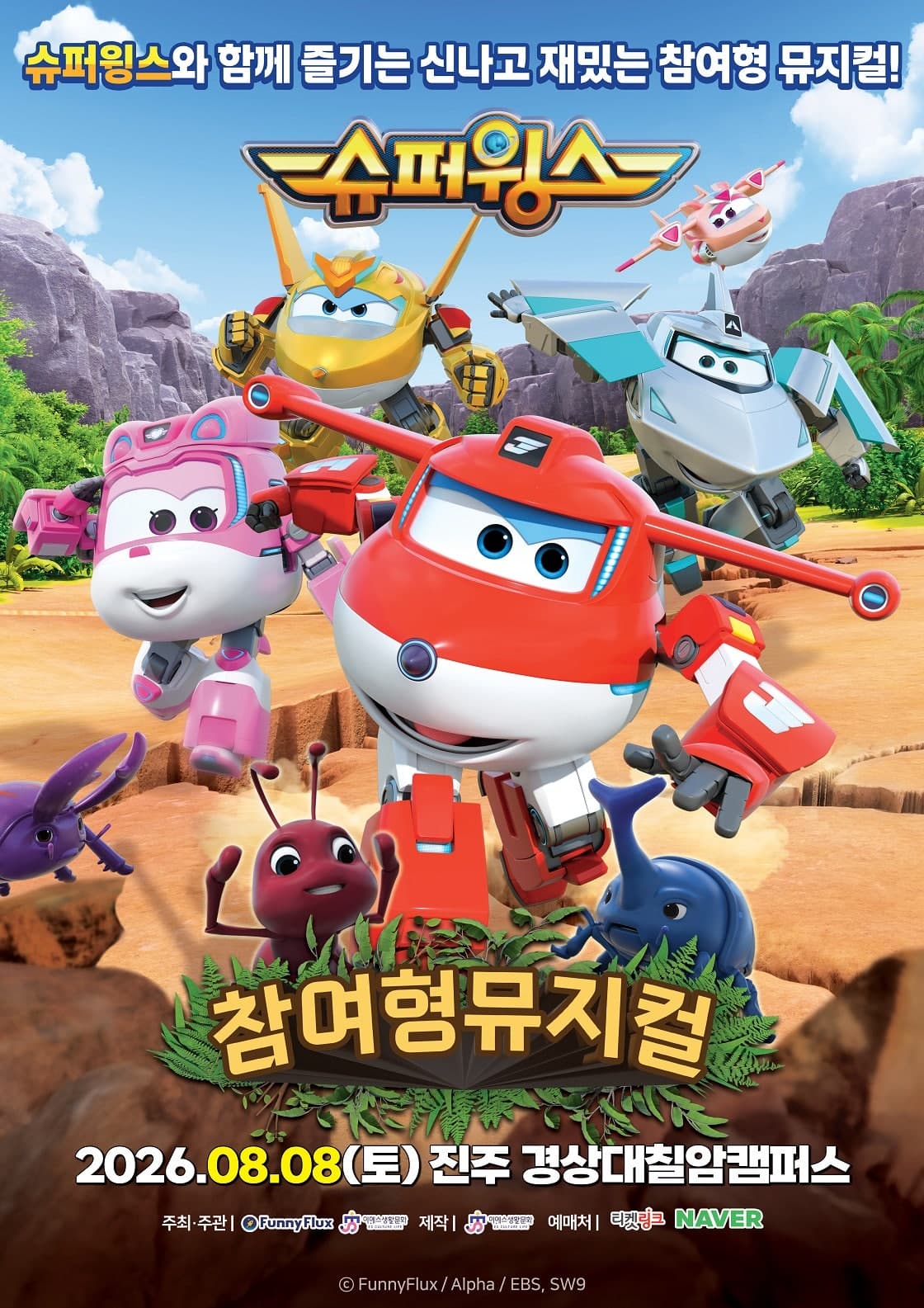 슈퍼윙스: 초능력 곤충 대소동 [진주]