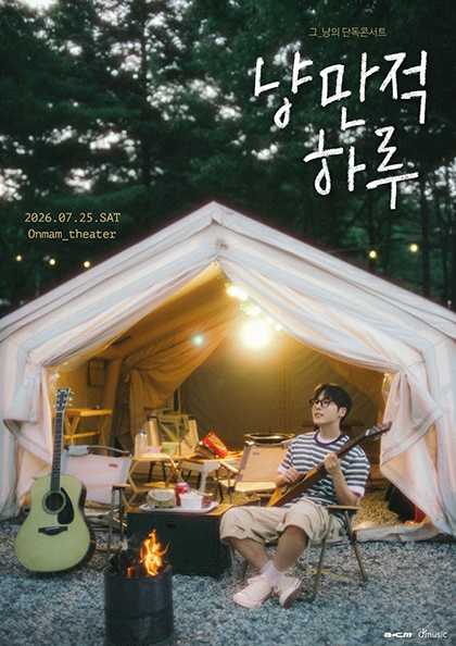 그_냥의 단독 콘서트: 냥만적하루 #2